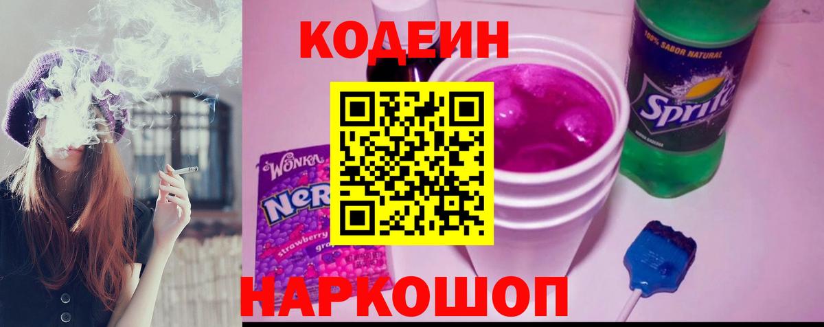 Кодеин напиток Lean (лин) Серпухов